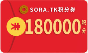 180000积分（永久有效）
