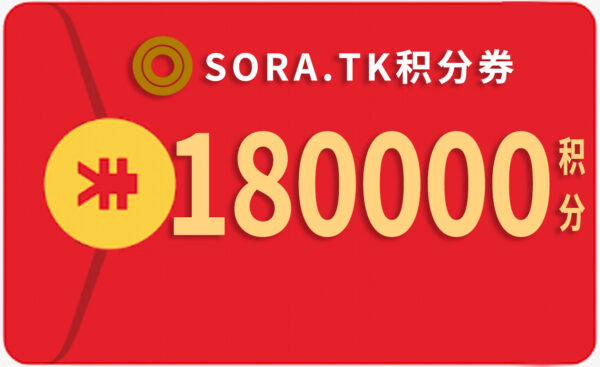 180000积分（永久有效）
