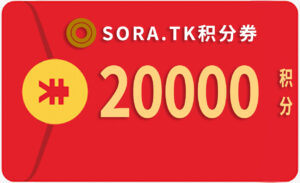 20000积分（永久有效）