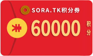 60000积分（永久有效）